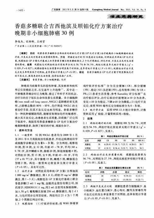 香菇多糖联合吉西他滨及顺铂化疗方案治疗晚期非小细胞肺癌30例