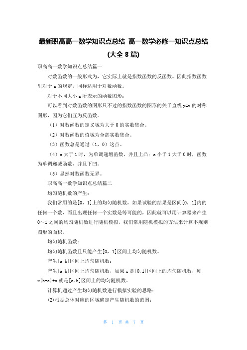 最新职高高一数学知识点总结 高一数学必修一知识点总结(大全8篇)