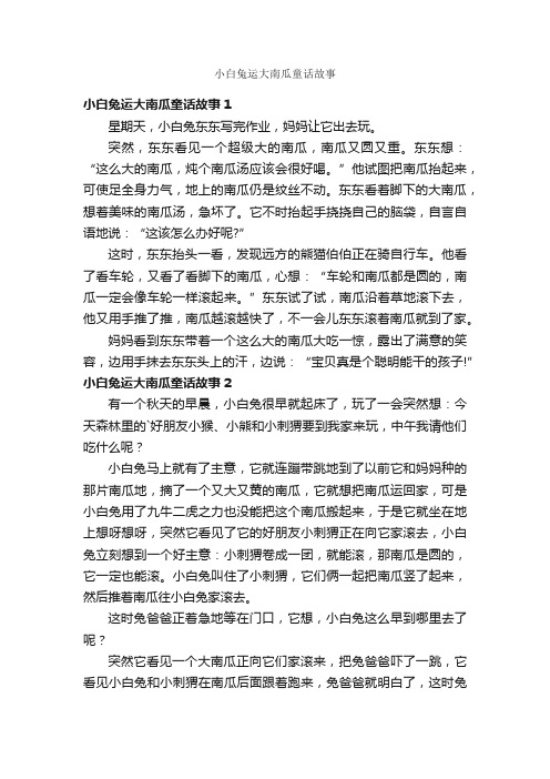 小白兔运大南瓜童话故事