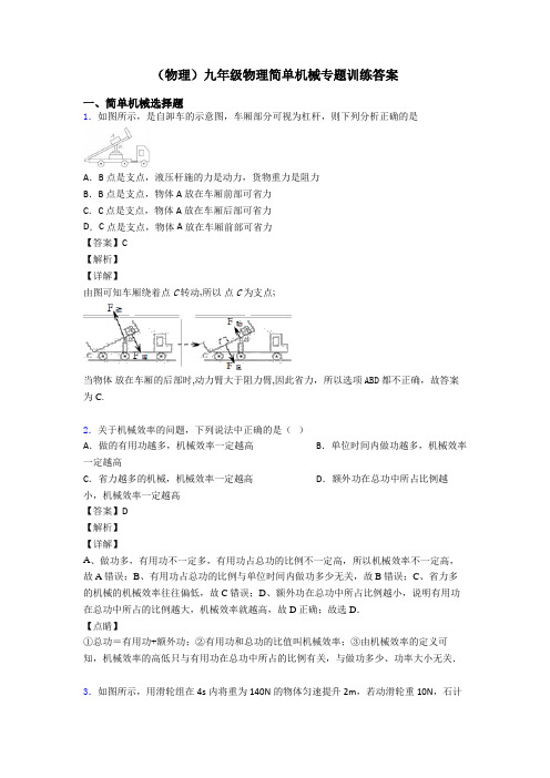 (物理)九年级物理简单机械专题训练答案