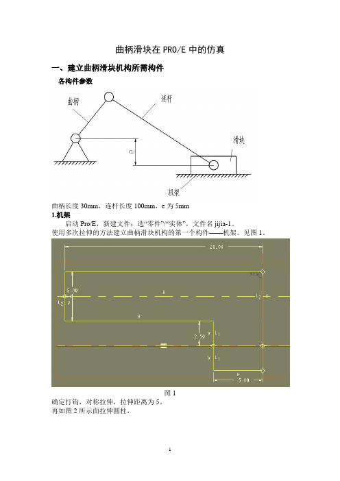 曲柄滑块在PROE中仿真