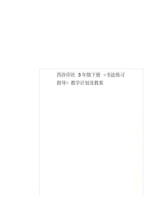 西泠印社3年级下册《书法练习指导》教学计划及教案.pdf