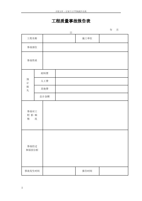 工程质量事故报告表