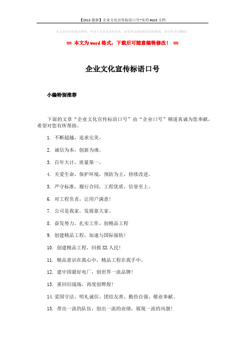 【2018最新】企业文化宣传标语口号-实用word文档 (1页)