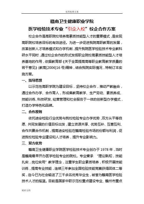 医学检验技术专业校企合作可行性方案设计设计