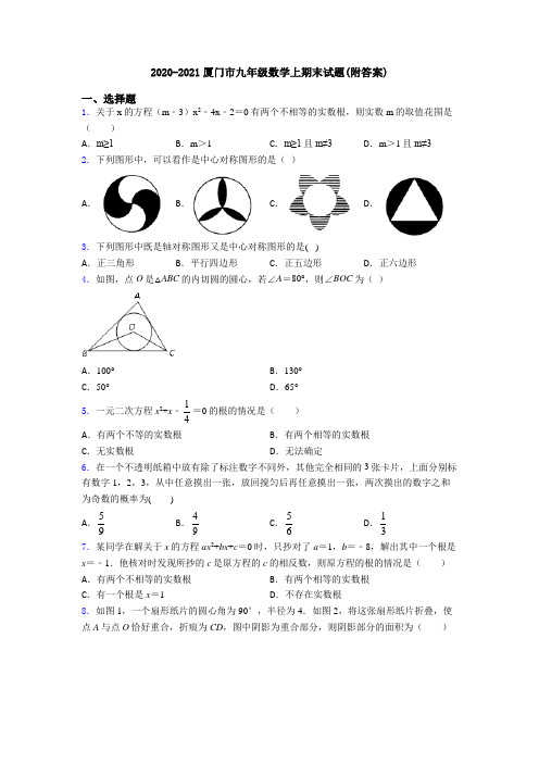 2020-2021厦门市九年级数学上期末试题(附答案)