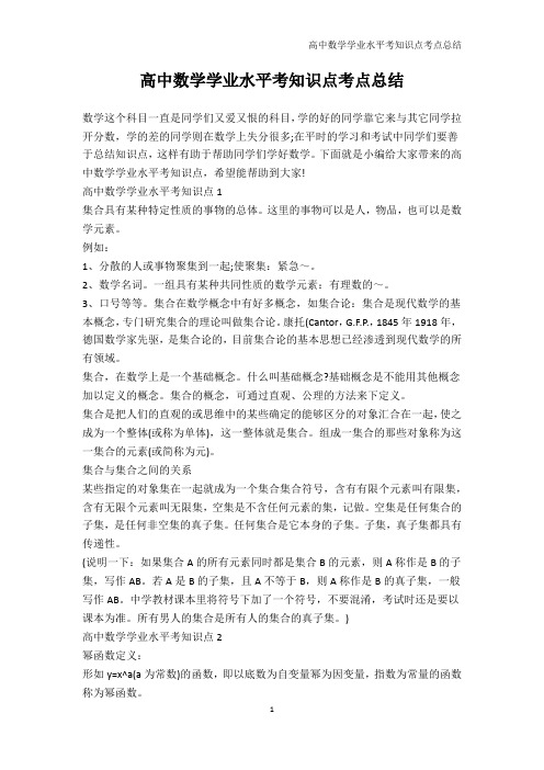 学业水平-高中数学学业水平考知识点考点总结