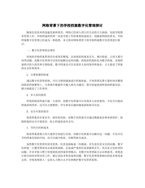 网络背景下的学校档案数字化管理探讨