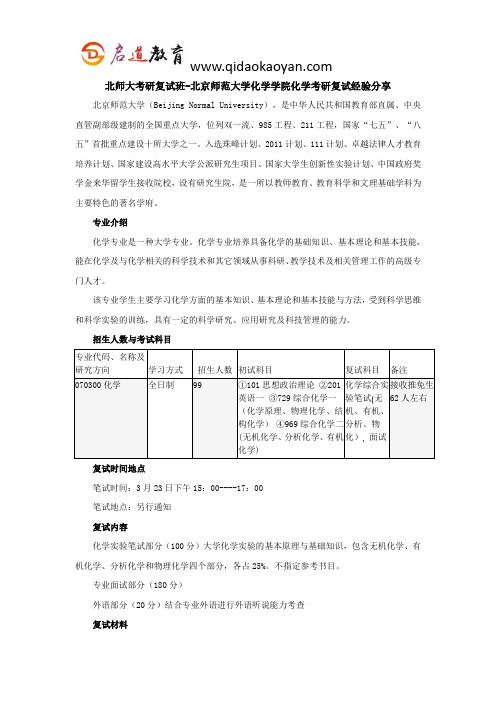 北师大考研复试班-北京师范大学化学学院化学考研复试经验分享