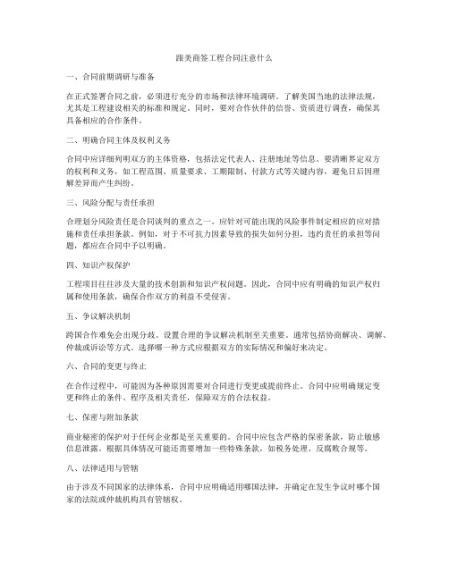 跟美商签工程合同注意什么