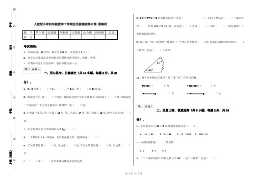 人教版小学四年级数学下学期过关检测试卷C卷 附解析