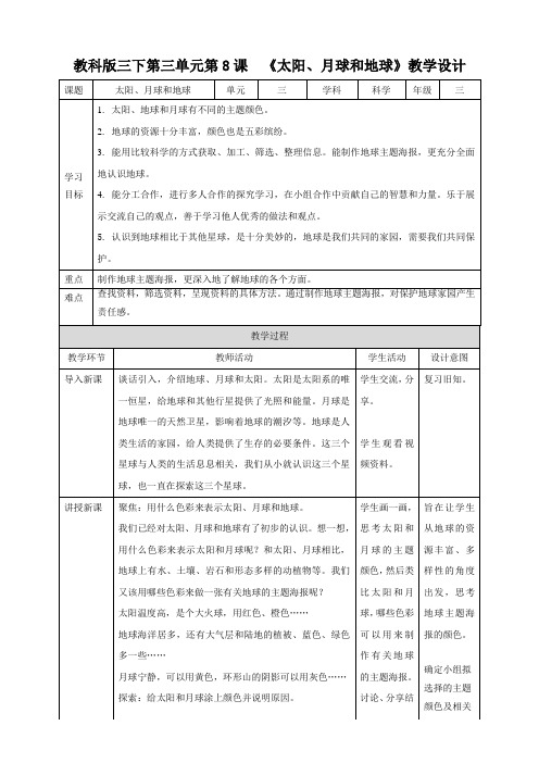 教科版小学科学三年级下册第三单元第8课  《太阳、月球和地球》教案