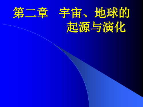 宇宙、地球的起源与演化