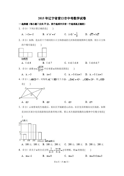 2015年辽宁省营口市中考数学试卷