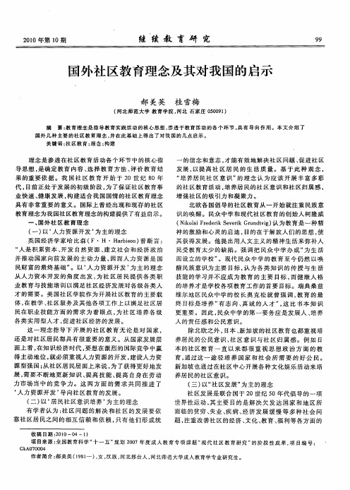国外社区教育理念及其对我国的启示