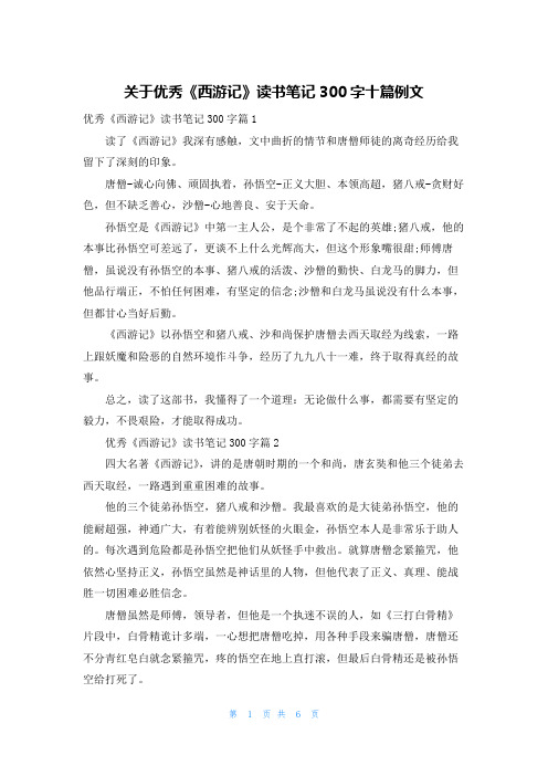 关于优秀《西游记》读书笔记300字十篇例文