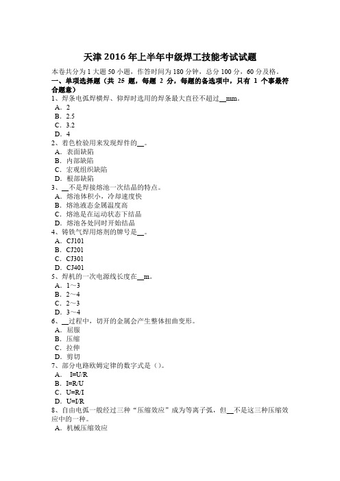 天津2016年上半年中级焊工技能考试试题