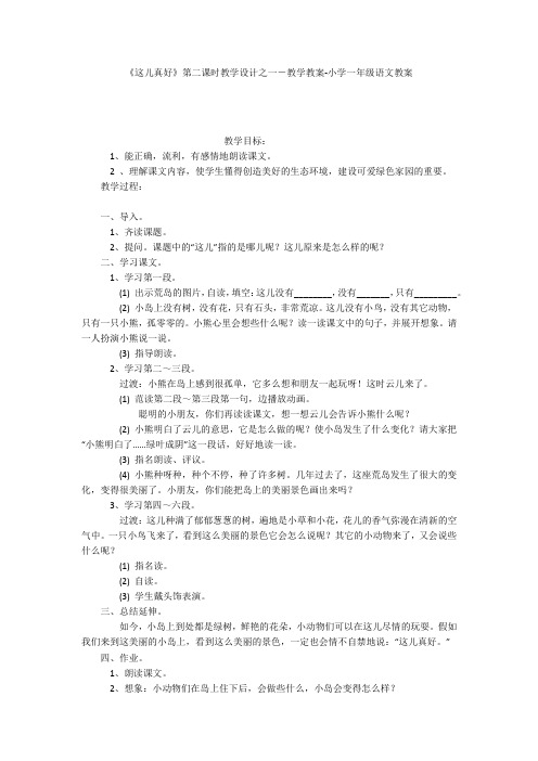 《这儿真好》第二课时教学设计之一-教学教案-小学一年级语文教案