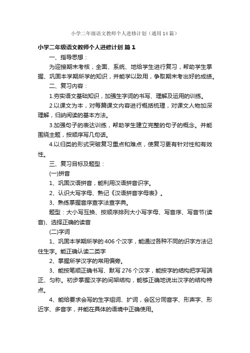 小学二年级语文教师个人进修计划（通用14篇）