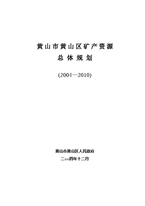 黄山区矿产资源规划