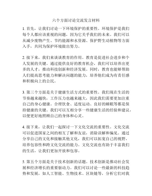 六个方面讨论交流发言材料