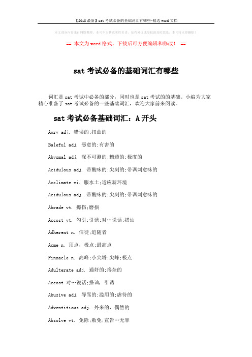 【2018最新】sat考试必备的基础词汇有哪些-精选word文档 (4页)