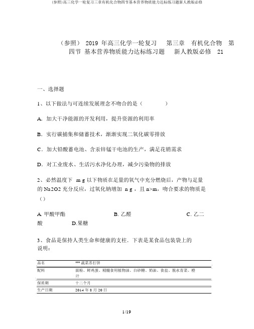 (参考)高三化学一轮复习三章有机化合物四节基本营养物质能力达标练习题新人教版必修