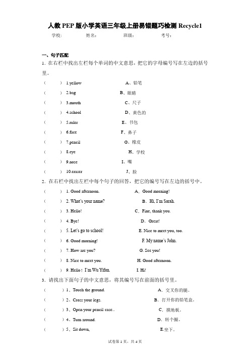 人教PEP版小学英语三年级上册易错题巧检测Recycle1(含答案解析)