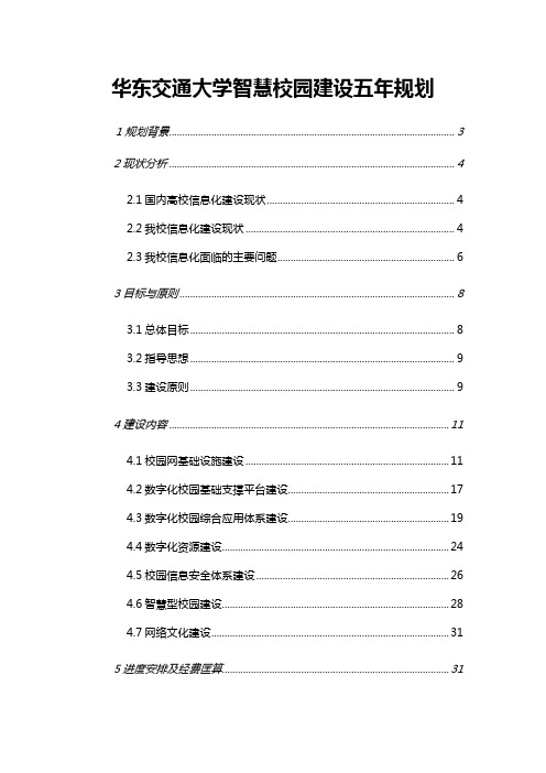 华东交通大学智慧校园建设五年规划