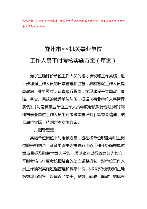 郑州市××机关事业单位工作人员平时考核实施方案+量化考核表