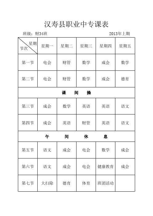 2013上学期总课表(2月版)