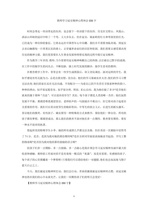 精选最新教师学习延安精神心得体会