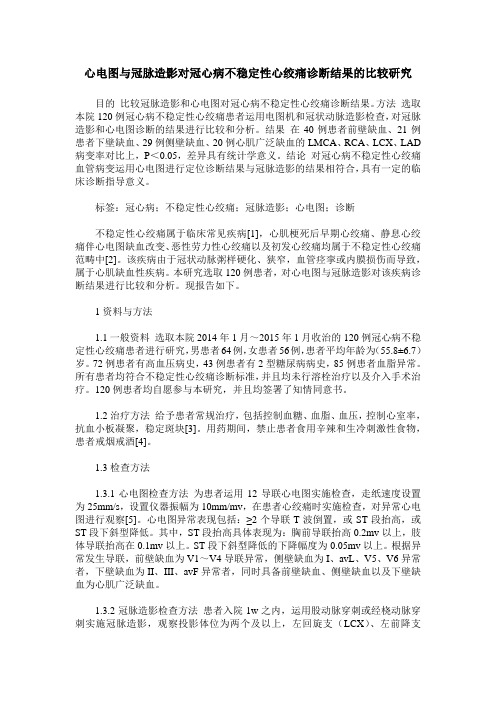 心电图与冠脉造影对冠心病不稳定性心绞痛诊断结果的比较研究