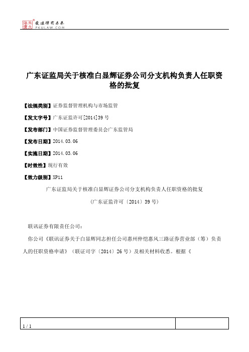 广东证监局关于核准白显辉证券公司分支机构负责人任职资格的批复