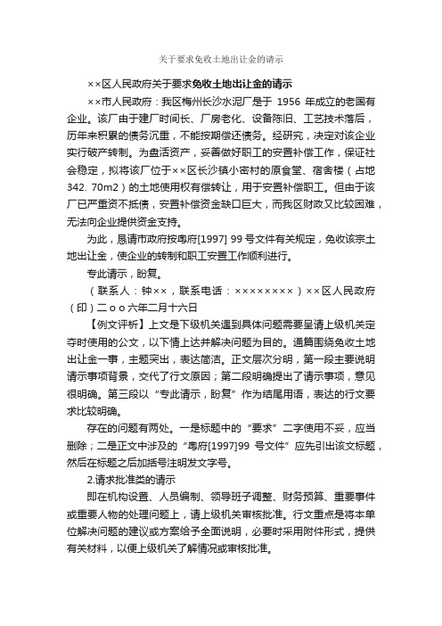 关于要求免收土地出让金的请示_请示_