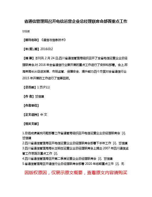 省通信管理局召开电信运营企业总经理联席会部署重点工作