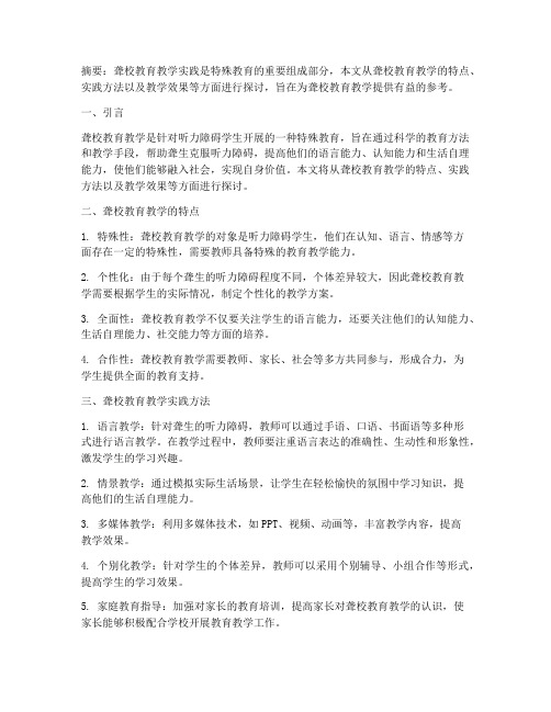 聋校教育教学实践