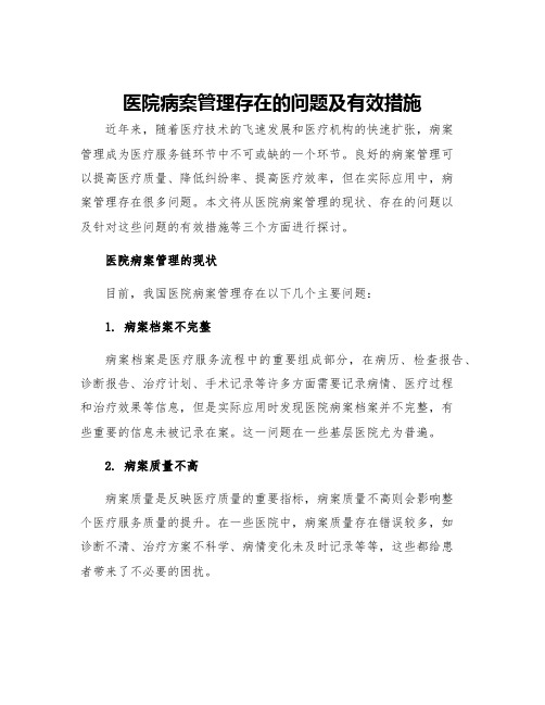 医院病案管理存在的问题及有效措施