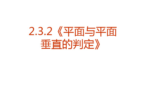 人教版高中数学必修二课件：2.3.2平面与平面垂直的判定 (共38张PPT)