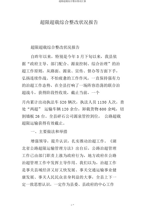 超限超载综合整治情况汇报