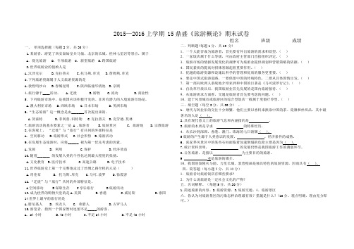 2015—2016上学期 《旅游概论》期末试卷试卷