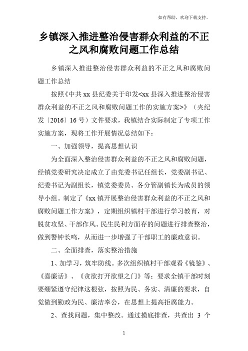 乡镇深入推进整治侵害群众利益的不正之风和腐败问题工作总结