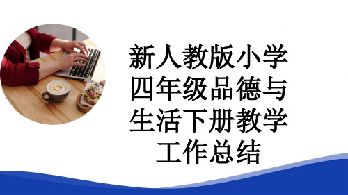 新人教版小学四年级品德与生活下册教学工作总结