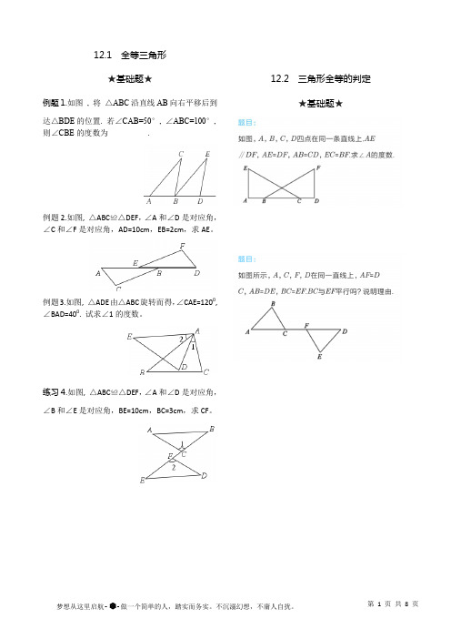 第十二章 全等三角形(提分试题)