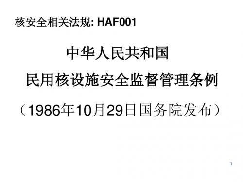 第三讲 中华人民共和国民用核设施安全监督管理条例