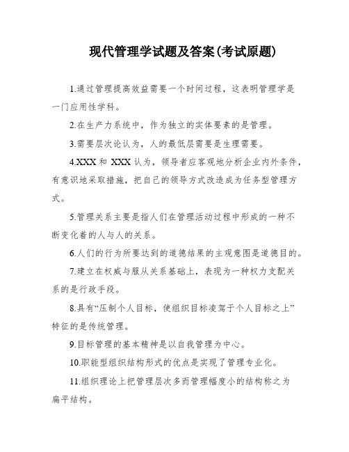 现代管理学试题及答案(考试原题)