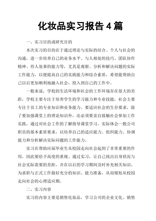 化妆品实习报告4篇