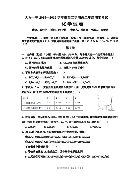 2015-2016学年度第二学期无为一中期末考试