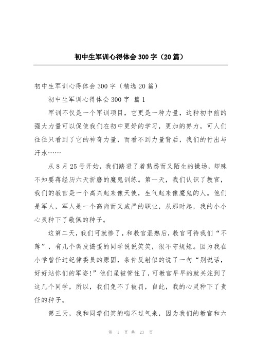 初中生军训心得体会300字(20篇)