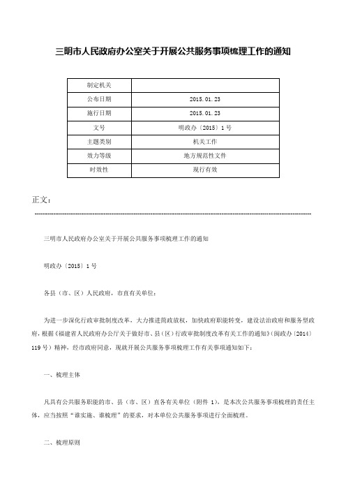 三明市人民政府办公室关于开展公共服务事项梳理工作的通知-明政办〔2015〕1号